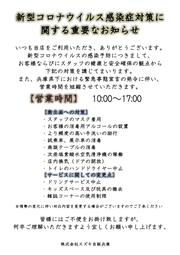兵庫県下緊急事態宣言の発令に伴い 営業時間等のお知らせ